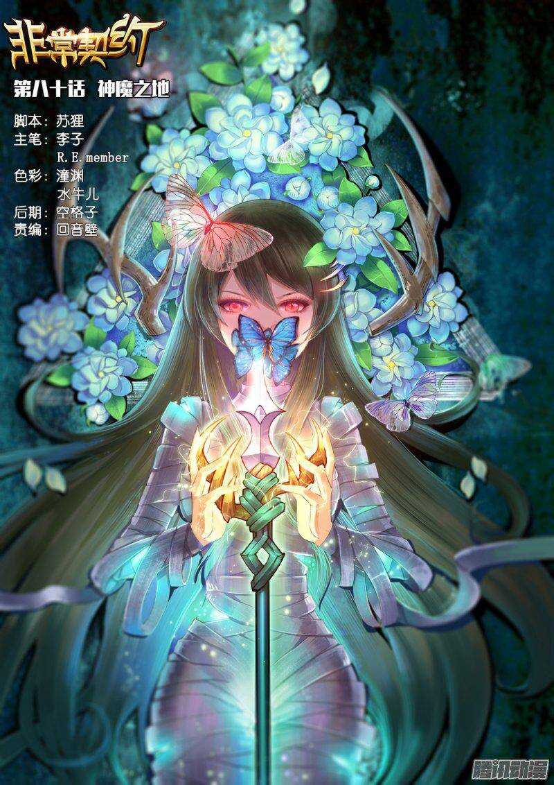 《非常契约》第八十话 神魔之地 第1页