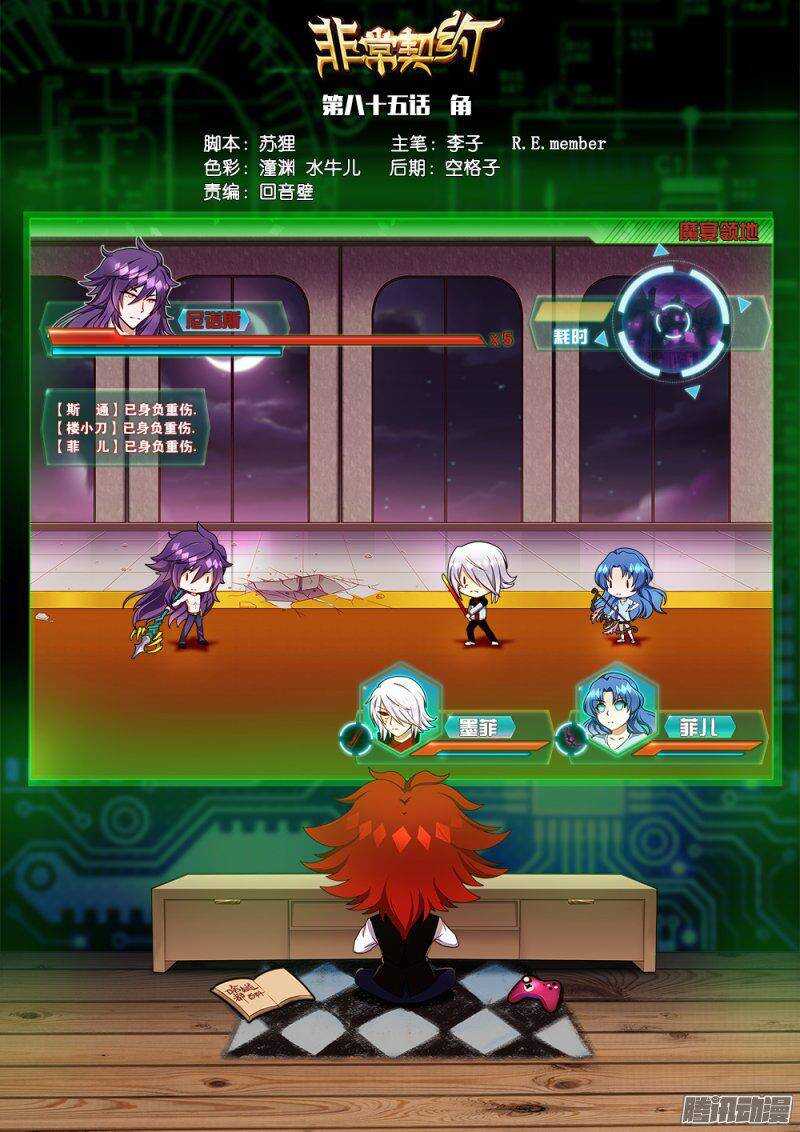 《非常契约》第八十五话 角 第1页