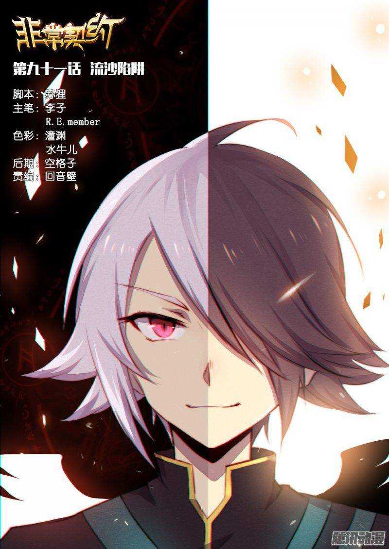 《非常契约》第九十一话 流沙陷阱 第1页