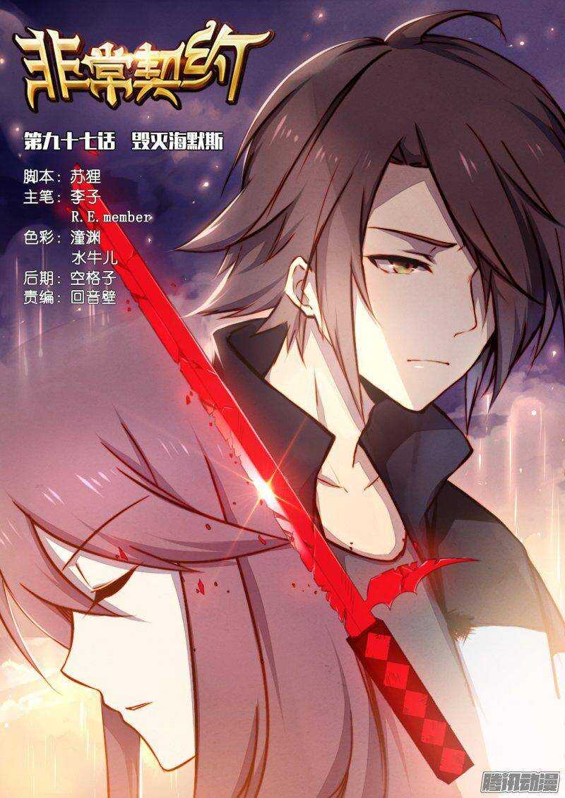 《非常契约》第九十七话 毁灭海默斯 第1页
