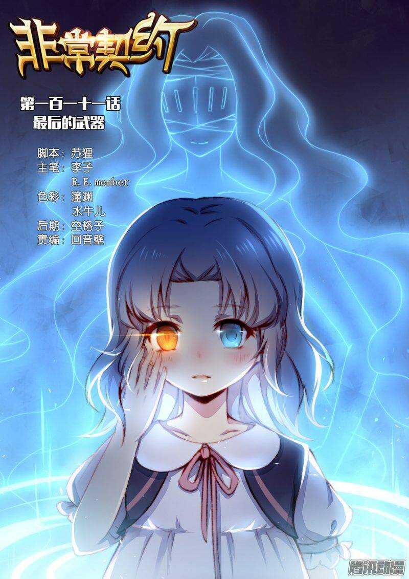 《非常契约》第一百一十一话 最后的武器 第1页