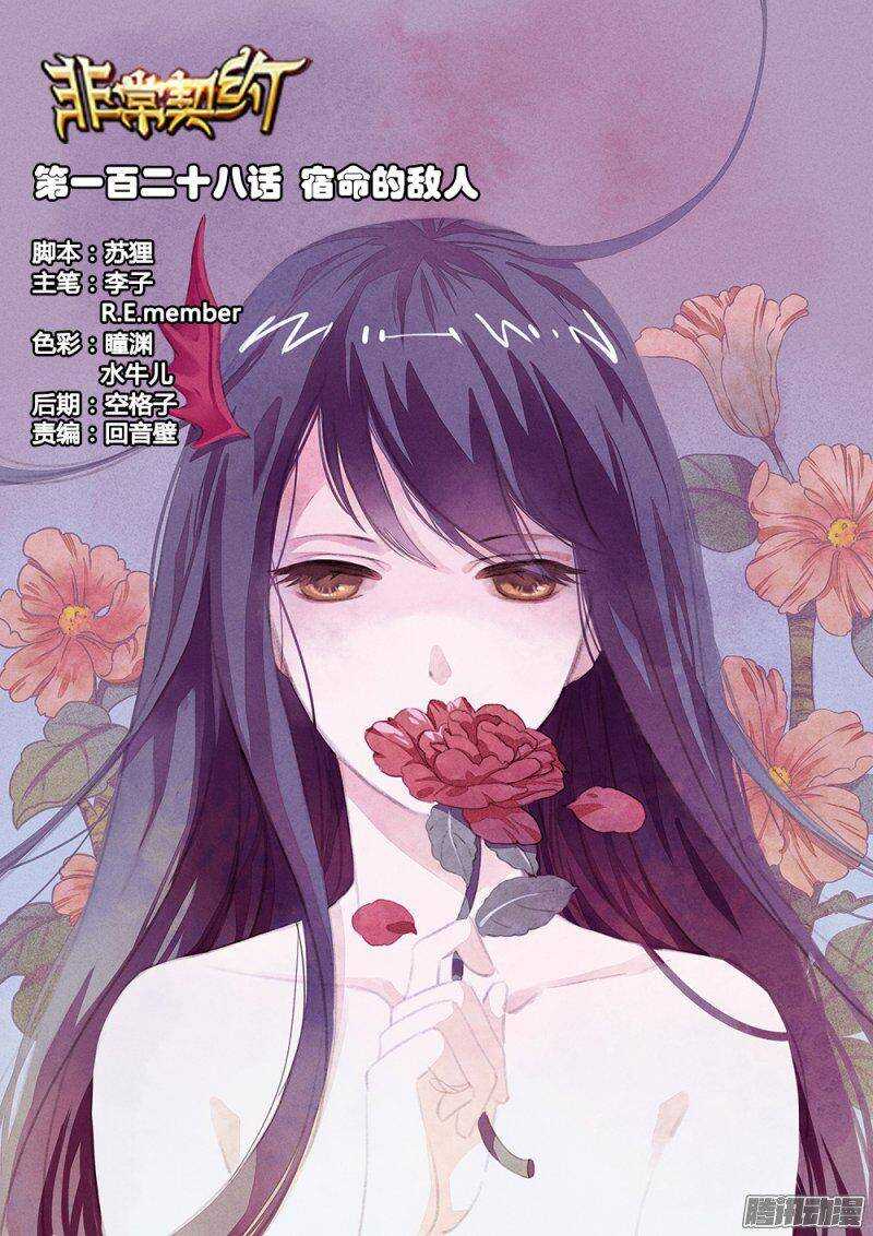 《非常契约》第一百二十八话 宿命的敌人 第1页