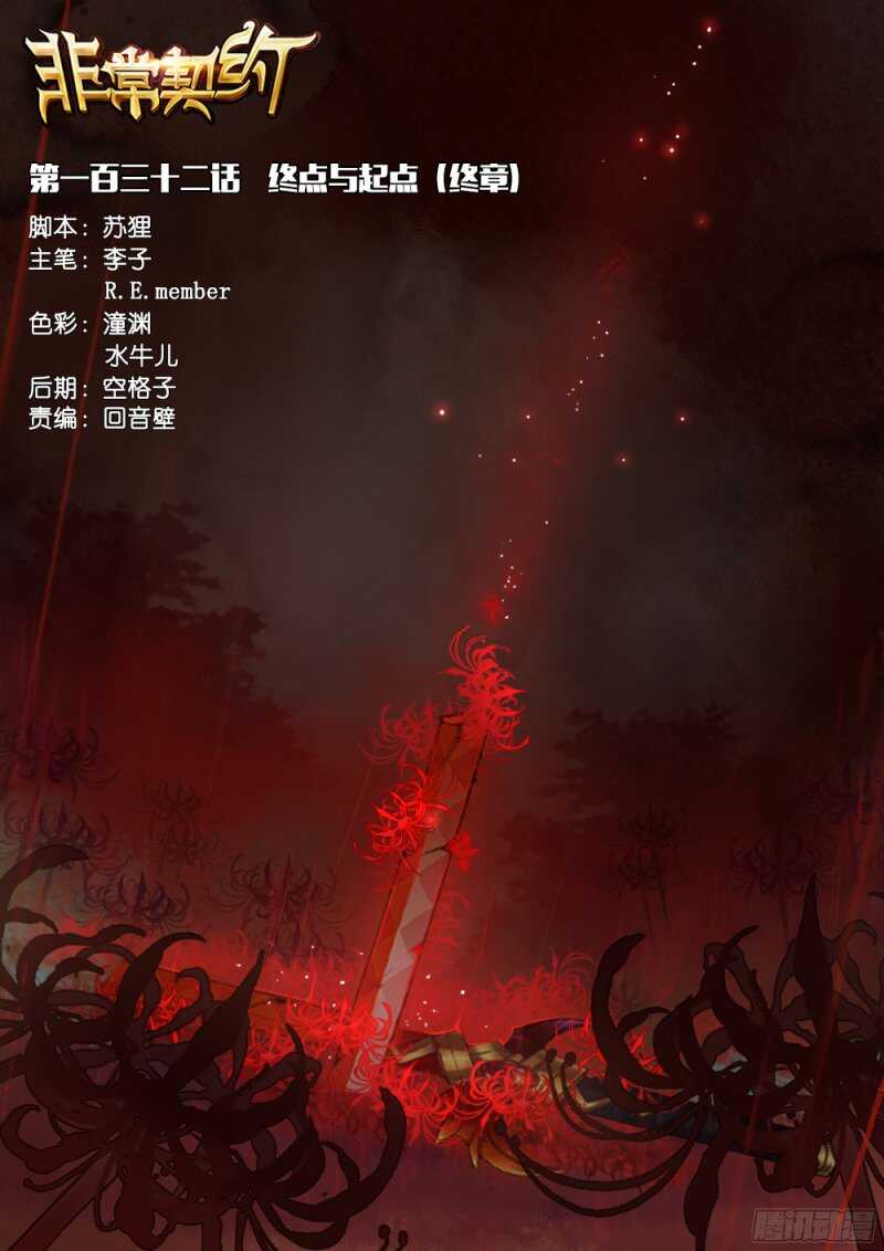 《非常契约》第一百三十二话 终章 第1页