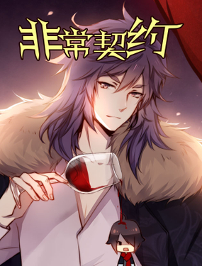 《非常契约》漫画封面图 - tl漫画
