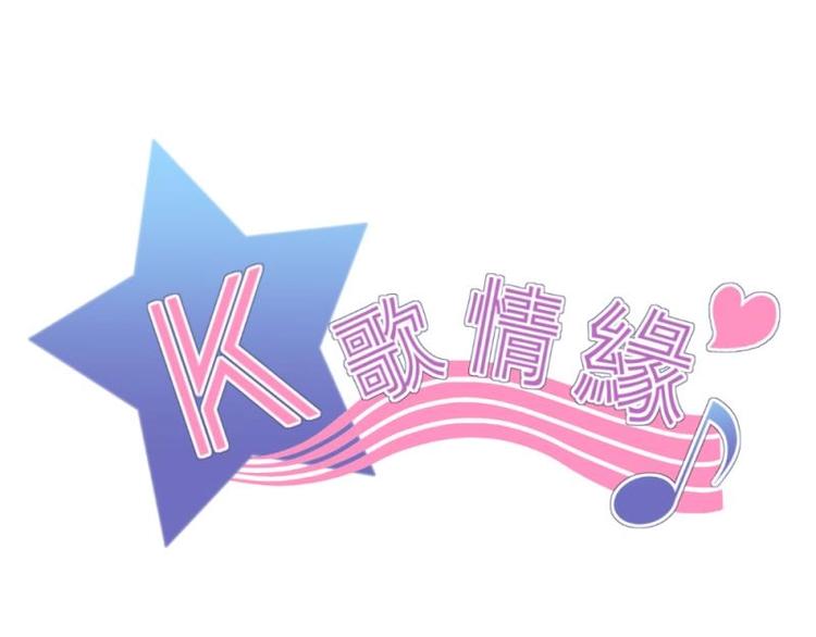 《K歌情缘》03 隔天，竟然是校友？！ 第1页