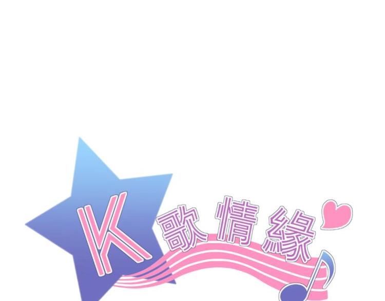 《K歌情缘》06 考察，知己知彼百战不殆 第1页