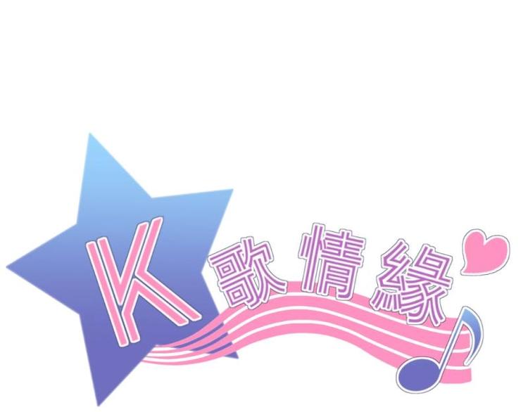 《K歌情缘》04 惊讶，撞见校花告白 第1页