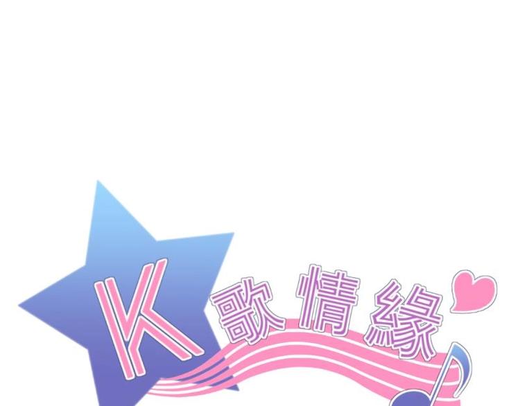 《K歌情缘》08 不怕，备战计划拟定 第1页