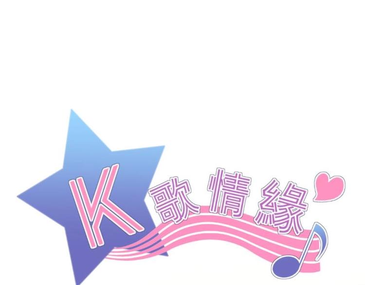 《K歌情缘》11 惊吓，来帮忙还是捣乱？ 第1页