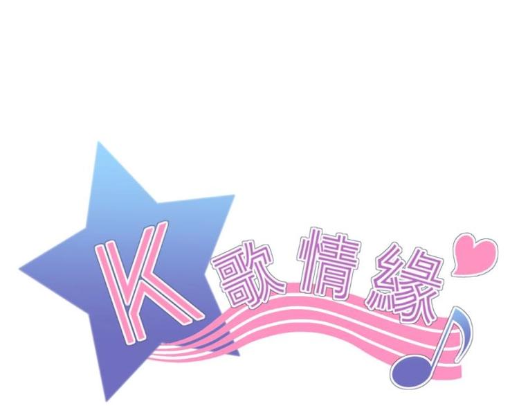 《K歌情缘》09 提醒，三角恋危机 第1页