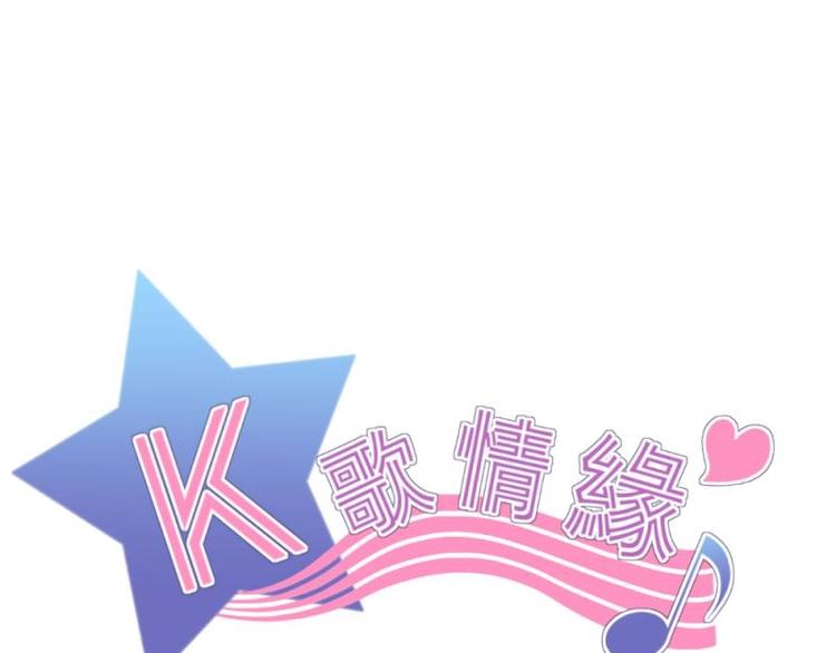 《K歌情缘》10 奇怪，为何帮我解围 第1页