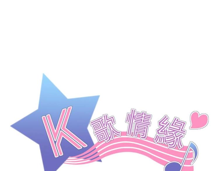 《K歌情缘》12 哈哈，你是第一次吧？ 第1页
