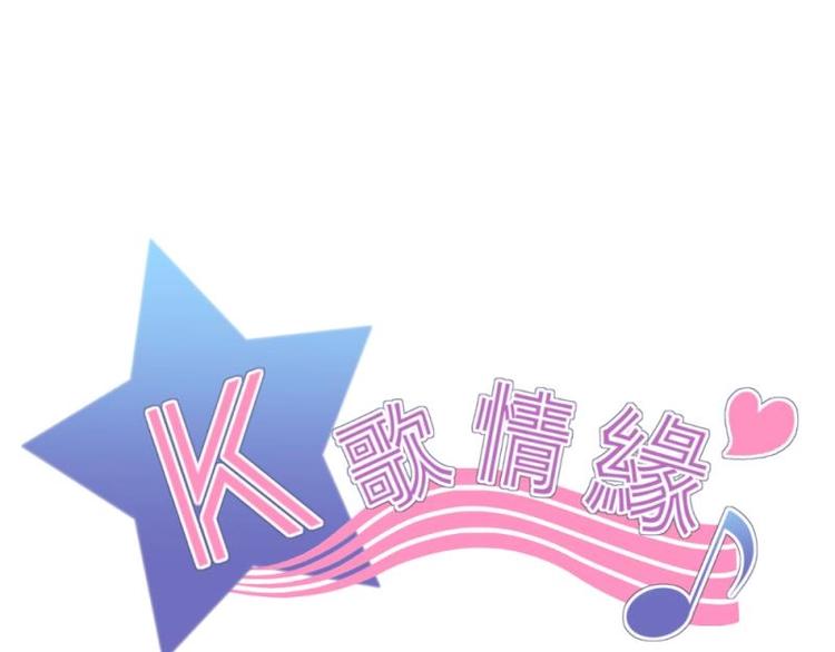 《K歌情缘》14 嗯嗯？背后有视线？ 第1页