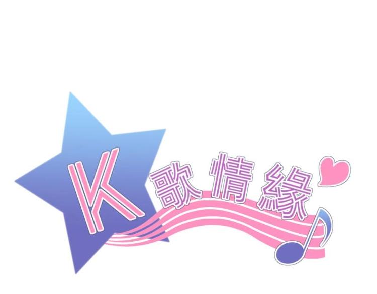 《K歌情缘》17 哼哼，我穿什么都好看 第1页