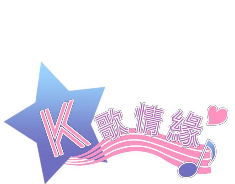 《K歌情缘》16 意外，校花来帮忙 第1页