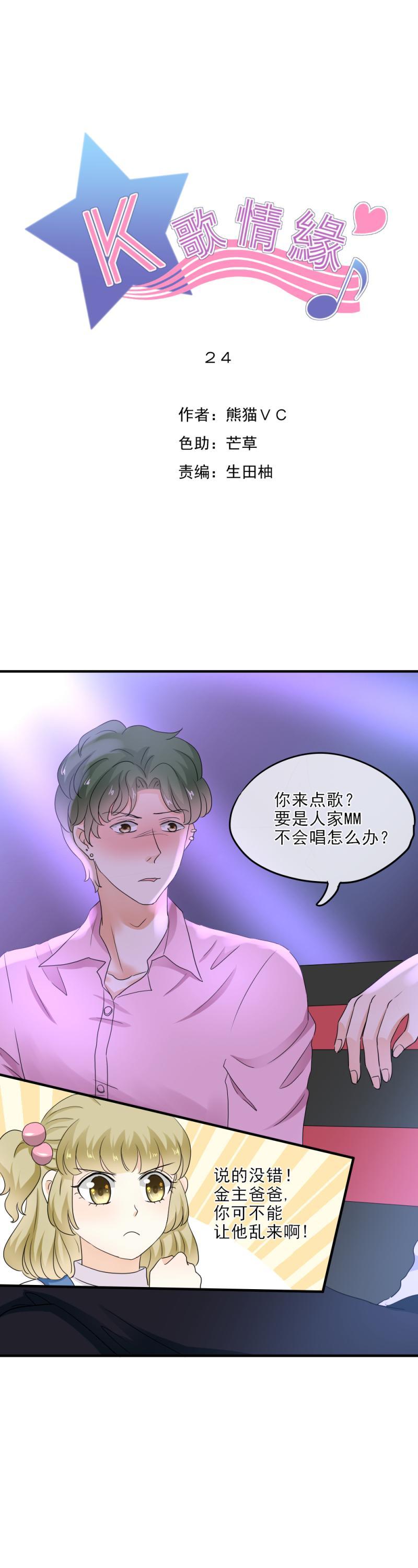 《K歌情缘》24 开心，没有被难住 第1页