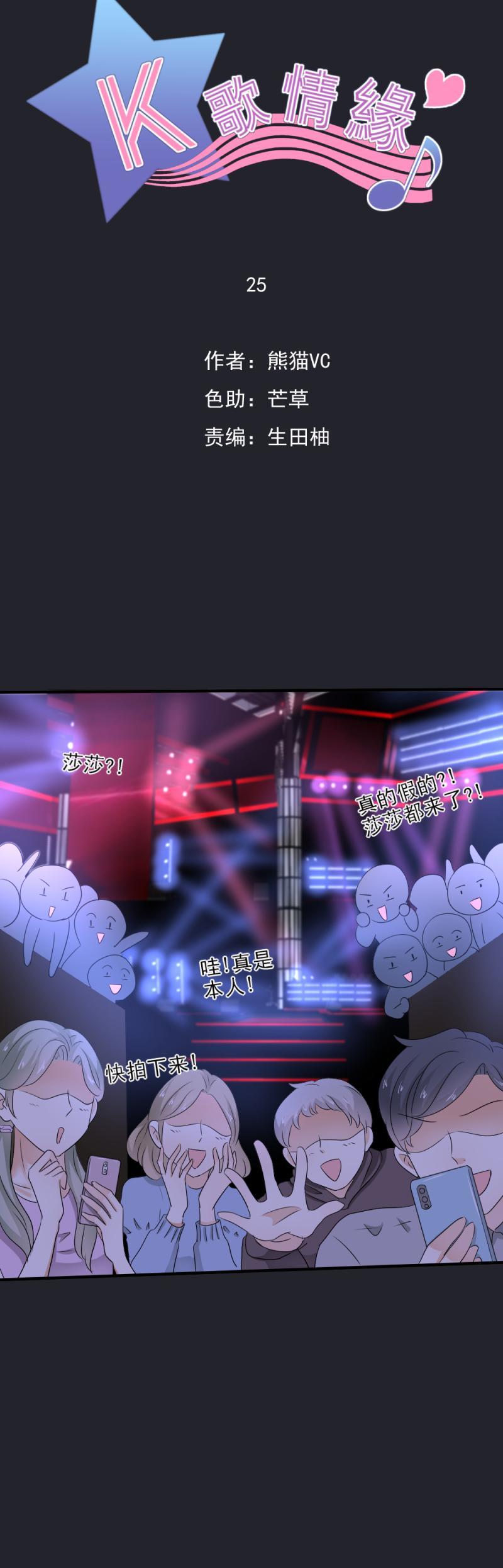 《K歌情缘》25 意外，比赛要终止？！ 第9页