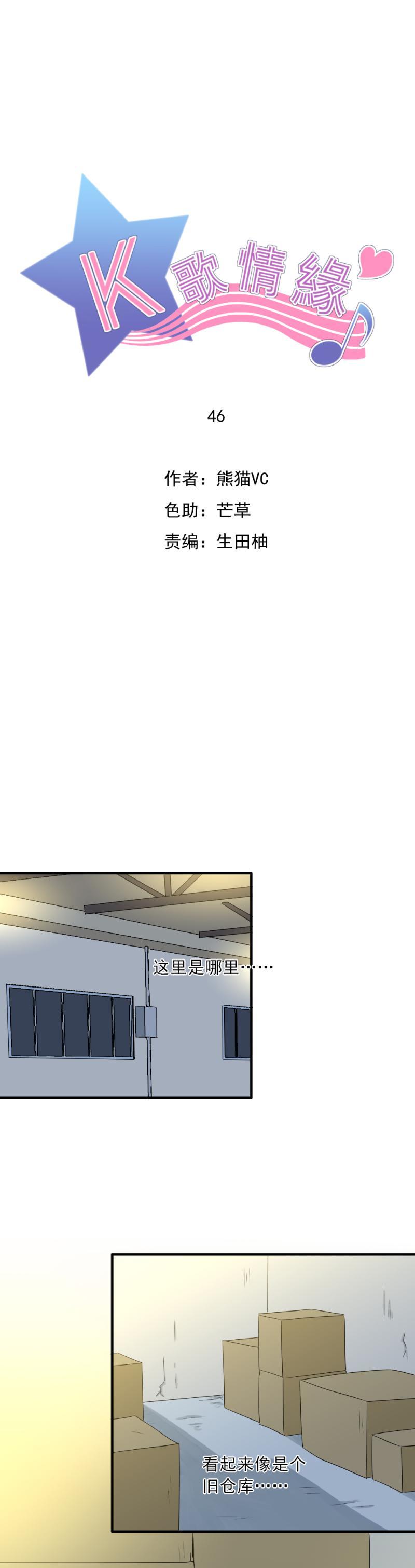 《K歌情缘》46 竟然，希望他来救我…… 第1页