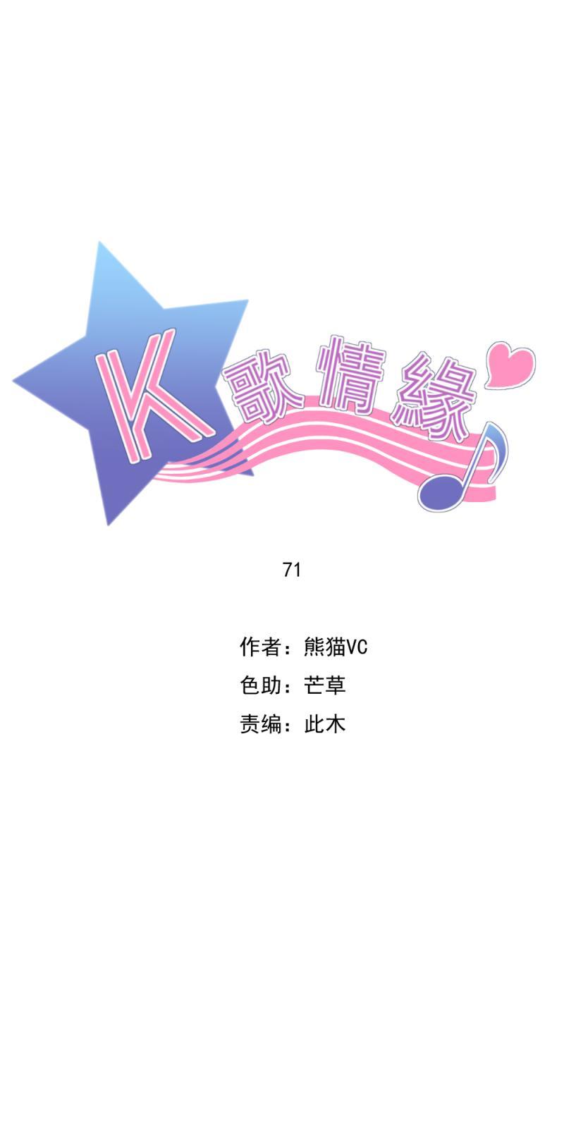 《K歌情缘》71 现在，不是多想的时候 第4页