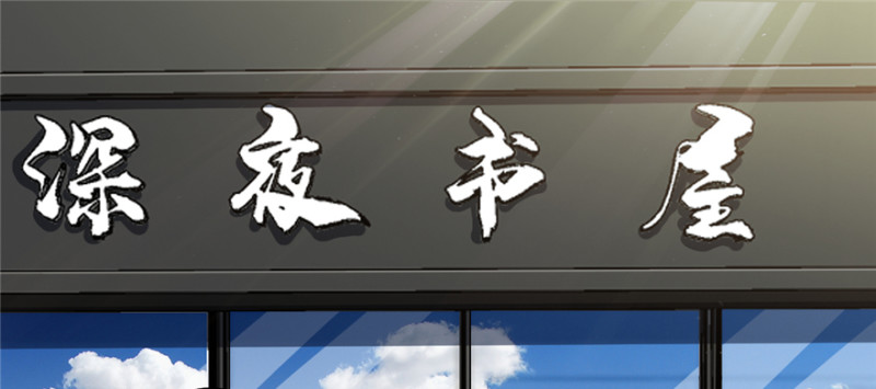 《深夜书屋》093 第2页