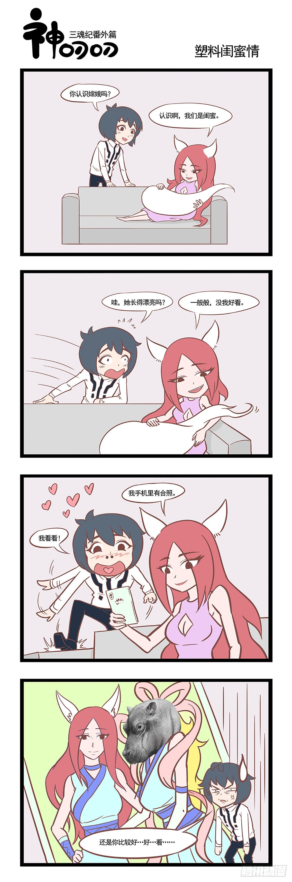 《三魂纪》第三话 塑料闺蜜情 第1页