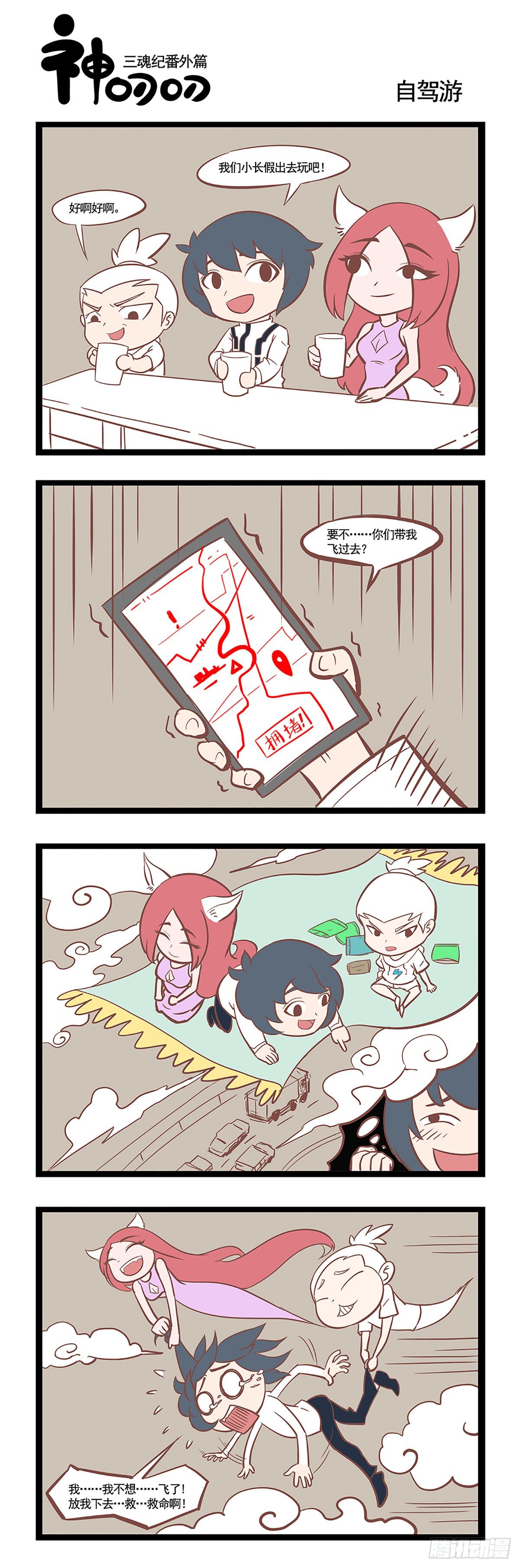 《三魂纪》第四话 自驾游 第1页