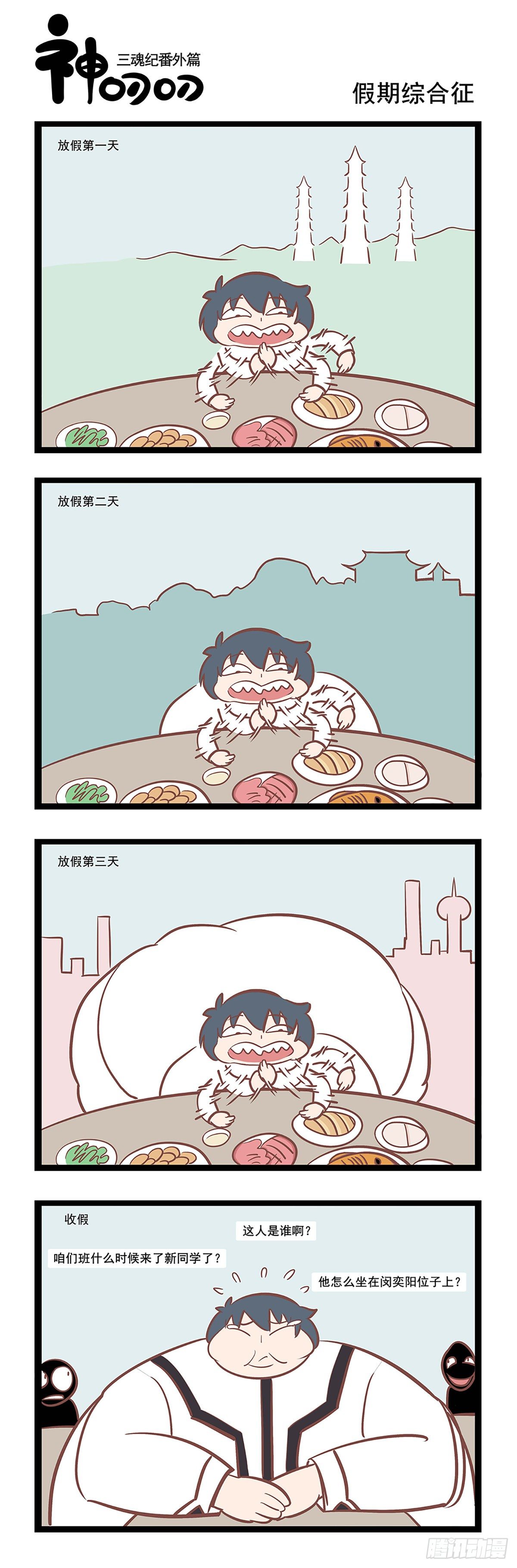 《三魂纪》第八话 假期综合征 第1页