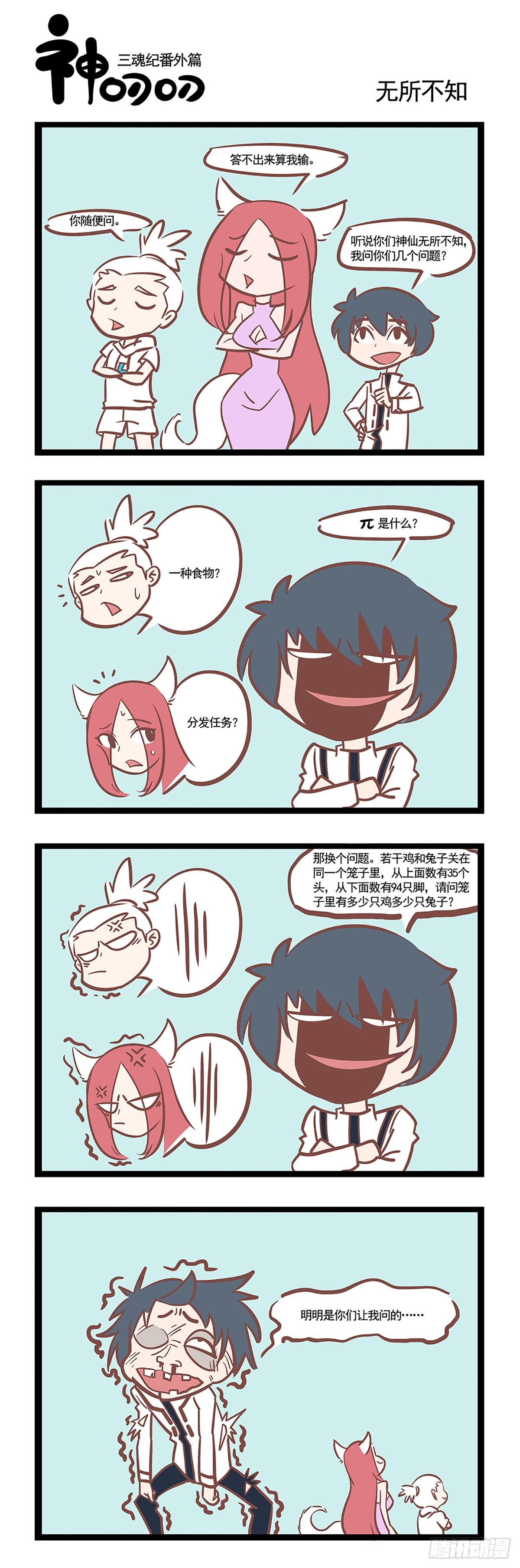 《三魂纪》第五话 无所不知 第1页