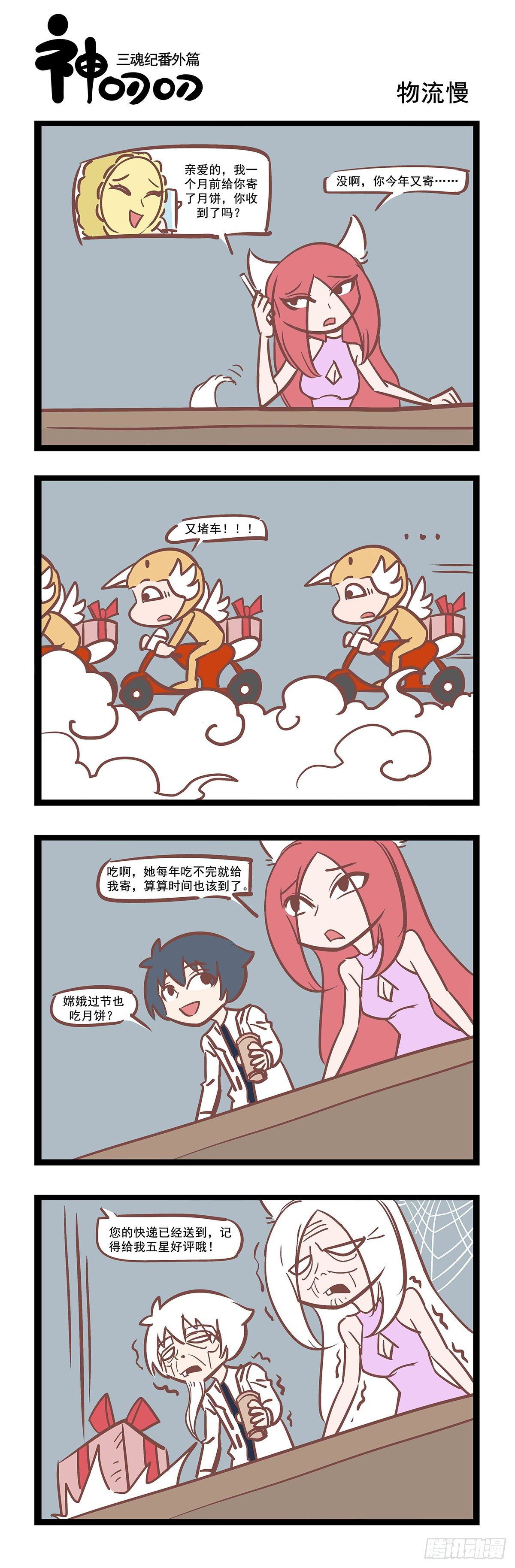 《三魂纪》第十话 物流慢 第1页