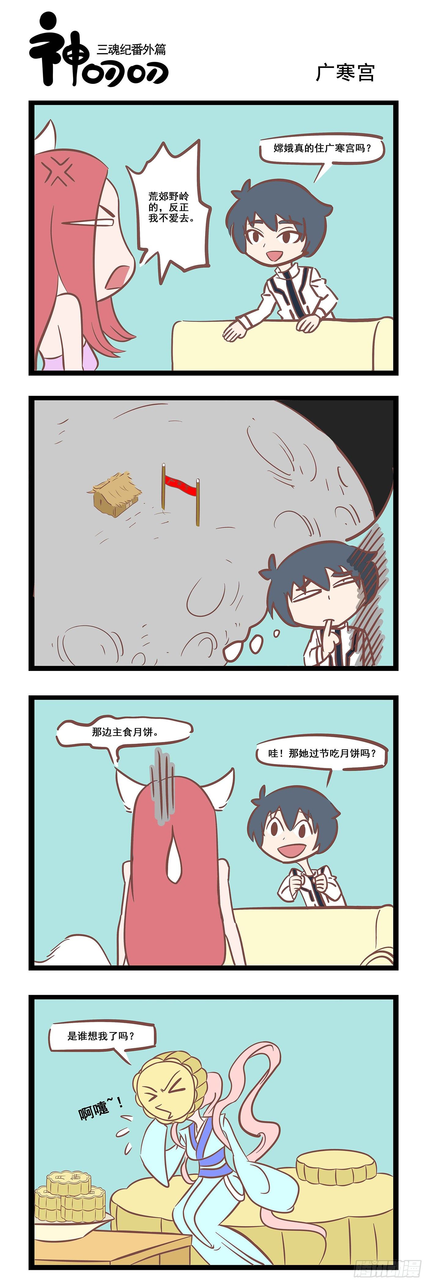 《三魂纪》第九话广寒宫 第1页