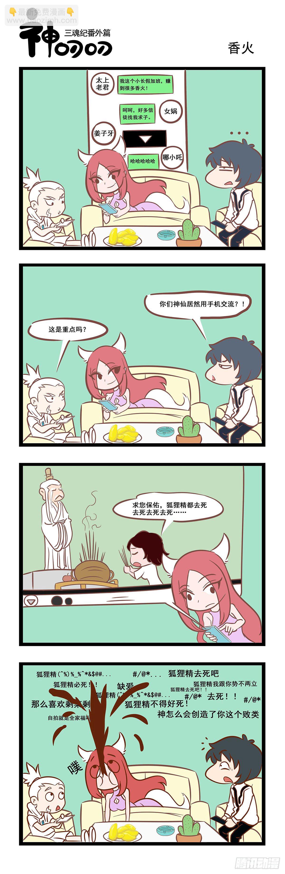 《三魂纪》第十三话香火 第2页