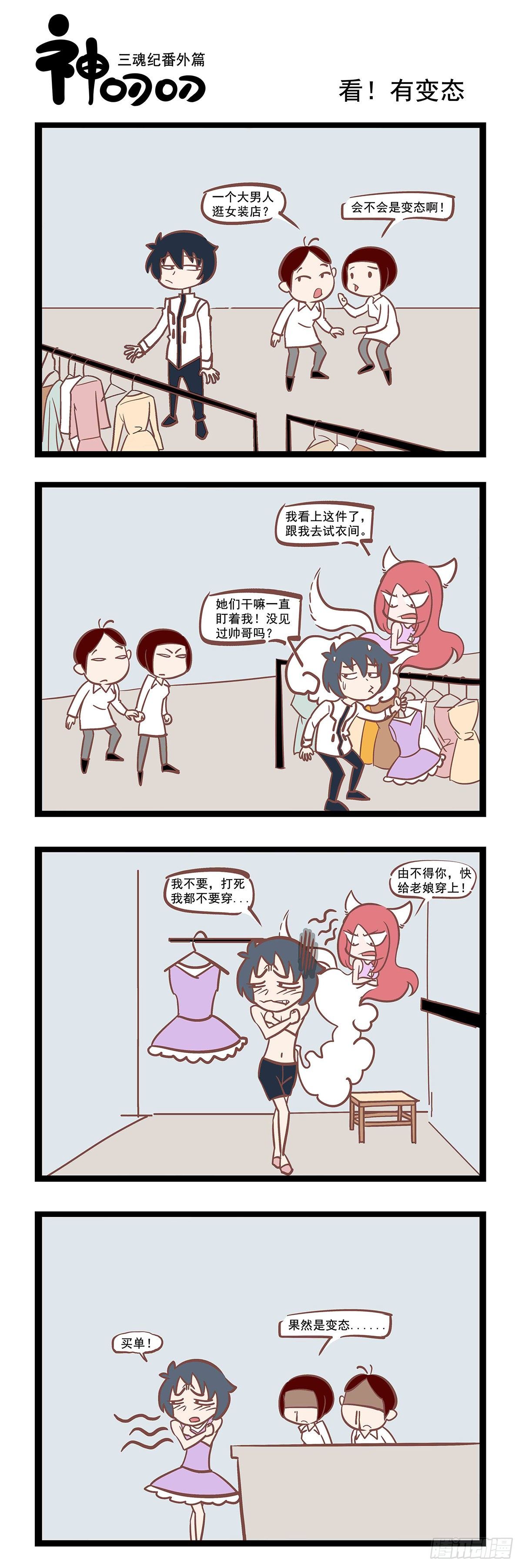 《三魂纪》第十六话 看！有变态 第1页