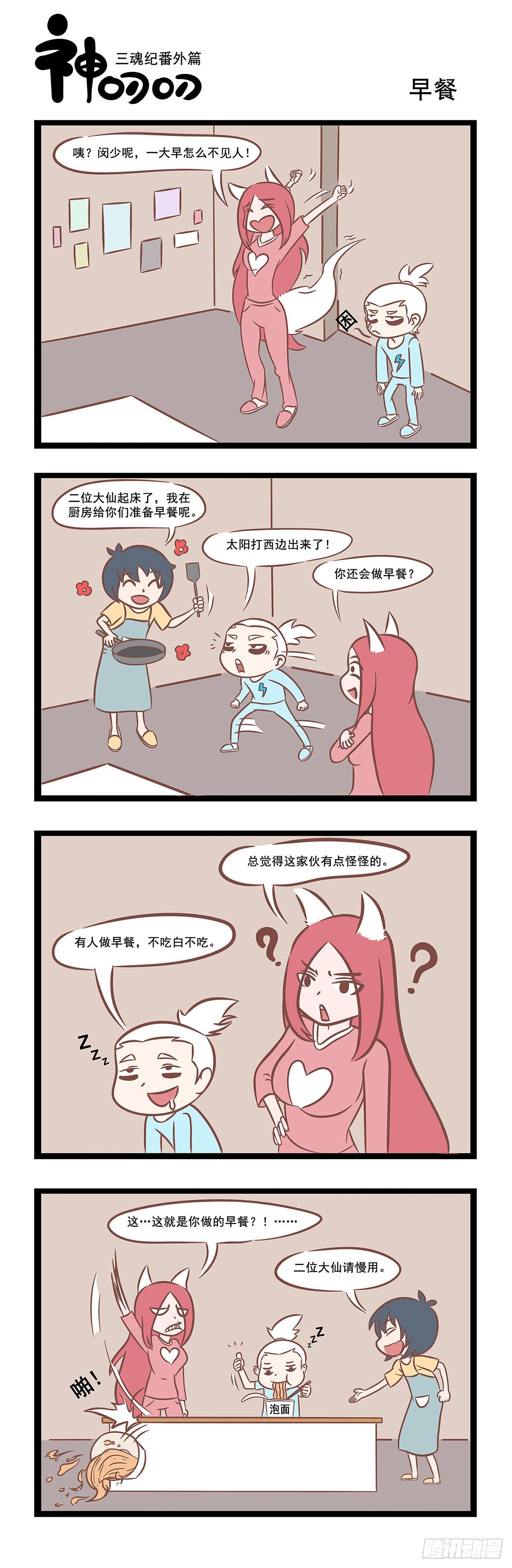 《三魂纪》第34话 早餐 第1页