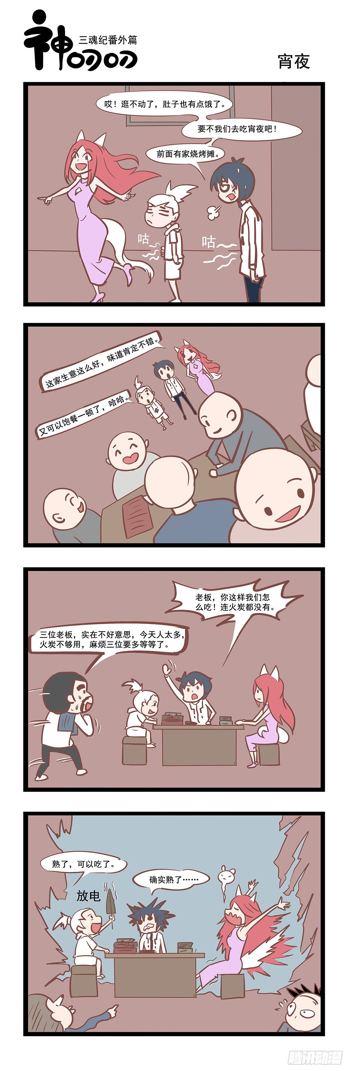 《三魂纪》第36话 宵夜 第1页