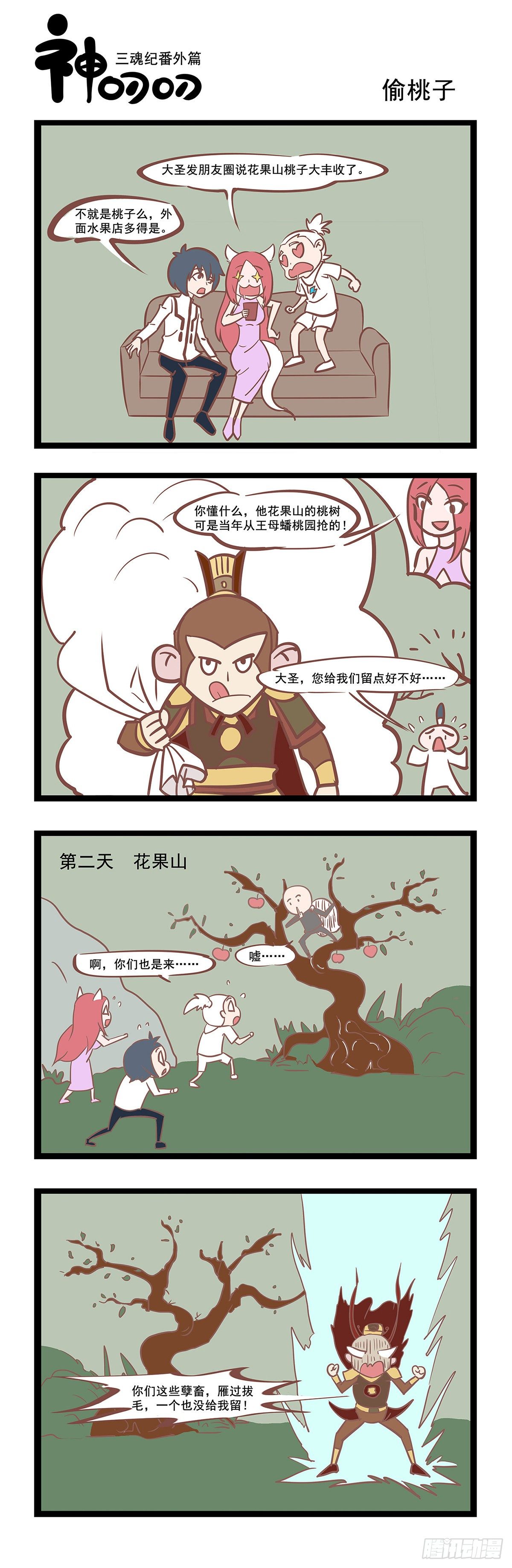《三魂纪》第37话 偷桃子 第1页