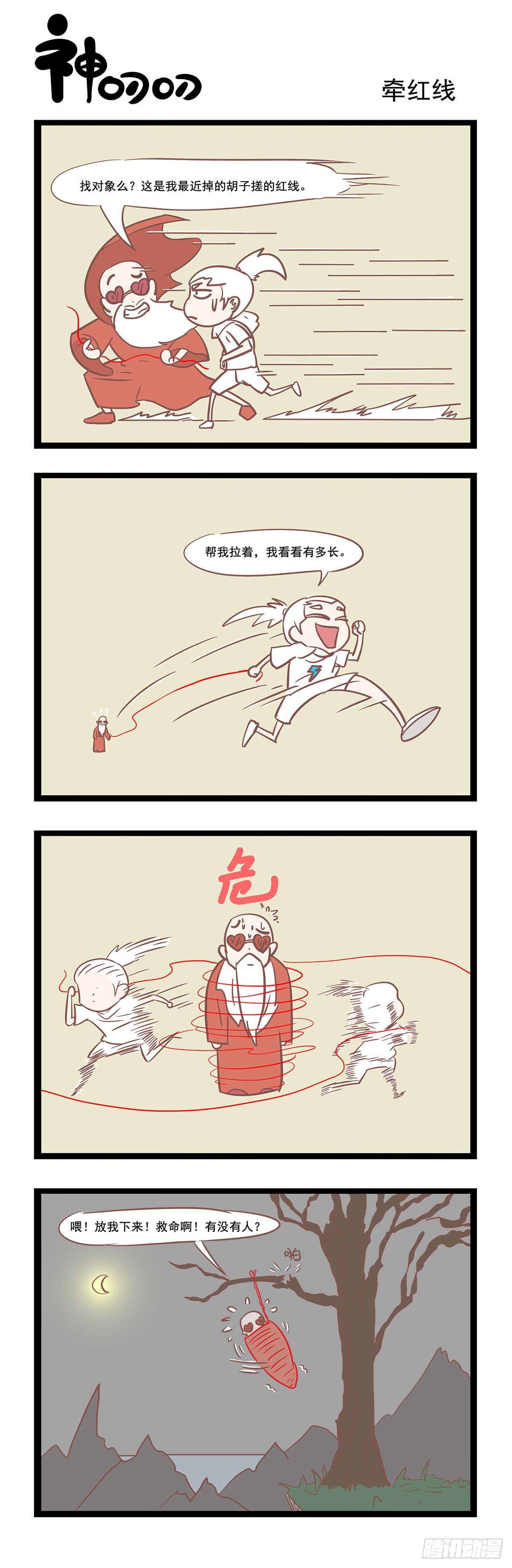 《三魂纪》第41话 牵红线 第1页