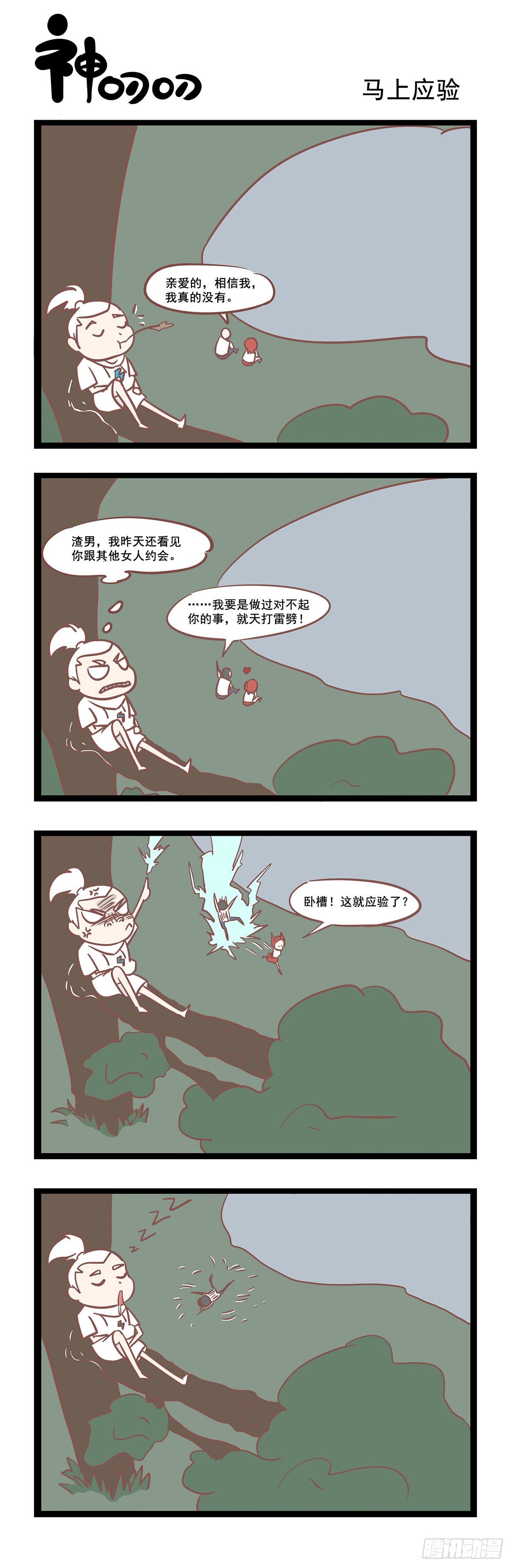 《三魂纪》第47话 马上应验 第1页
