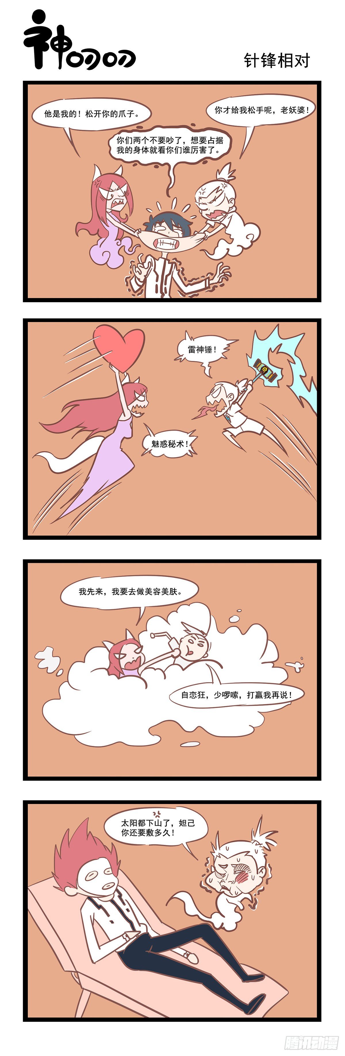 《三魂纪》第48话 针锋相对 第1页