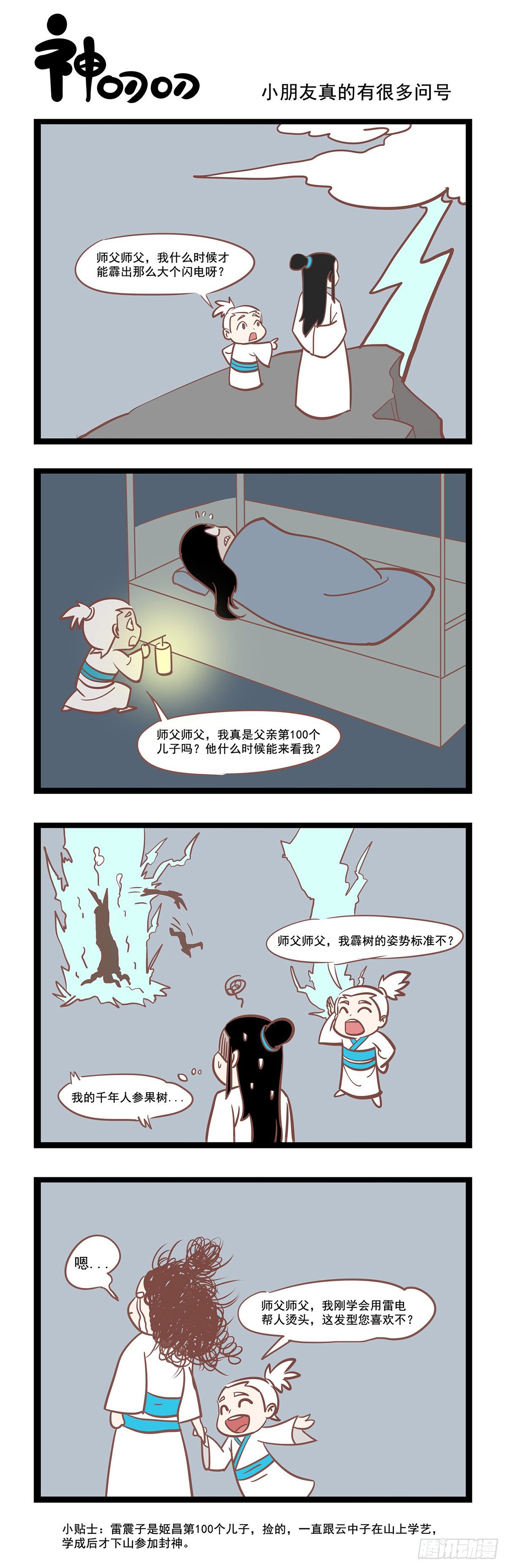 《三魂纪》第45话 小朋友真的有很多问号 第1页