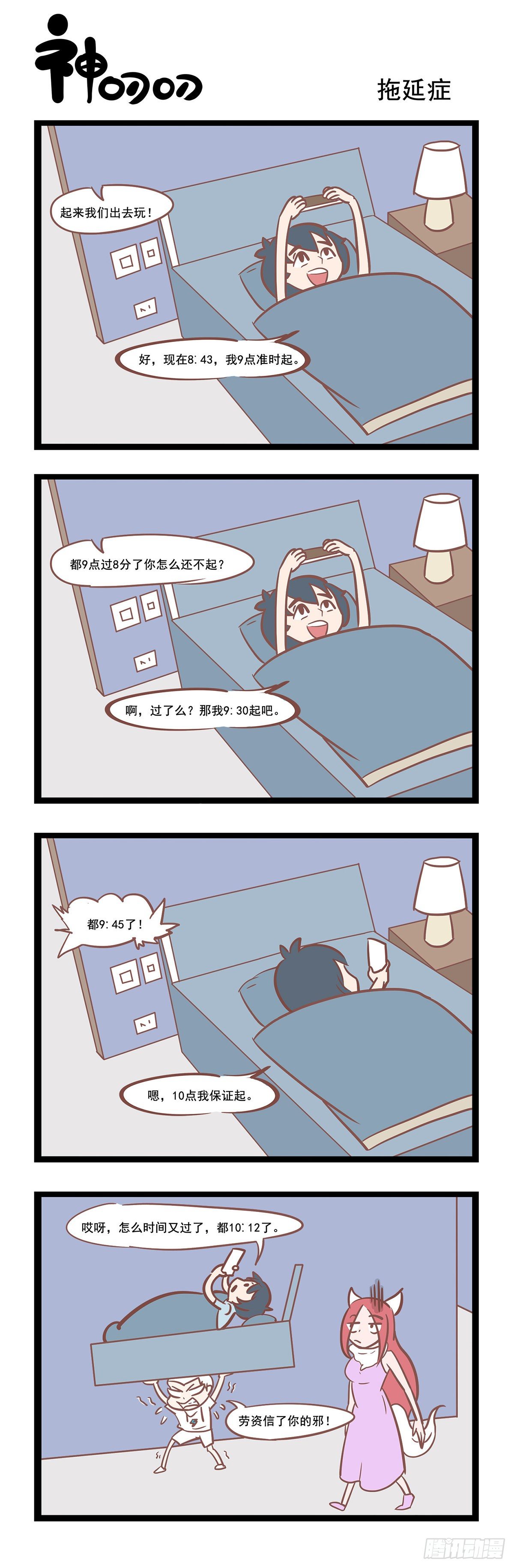 《三魂纪》第49话 拖延症 第1页