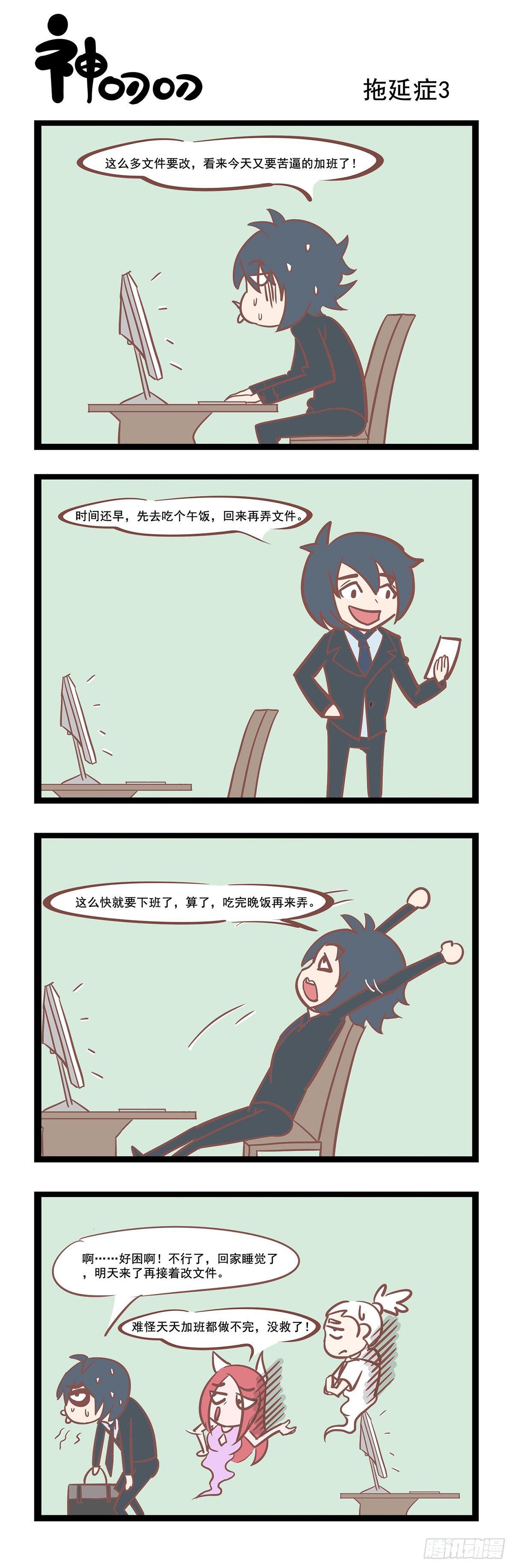 《三魂纪》第51话 拖延症3 第1页