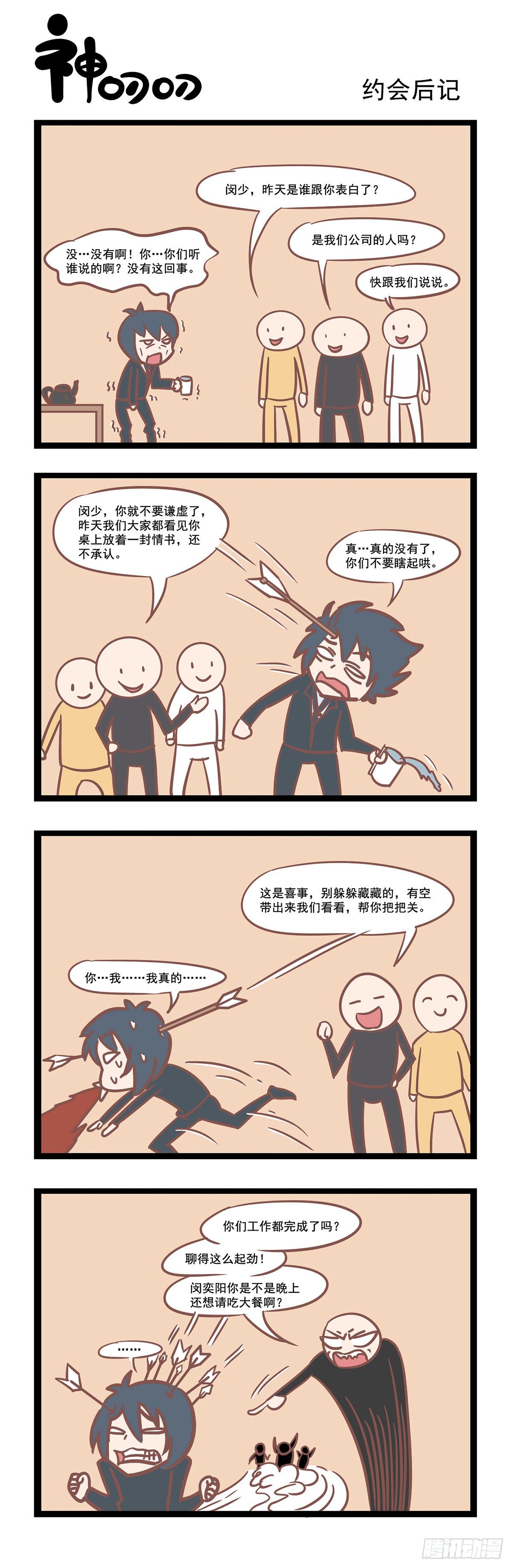 《三魂纪》第53话 约会后记 第1页