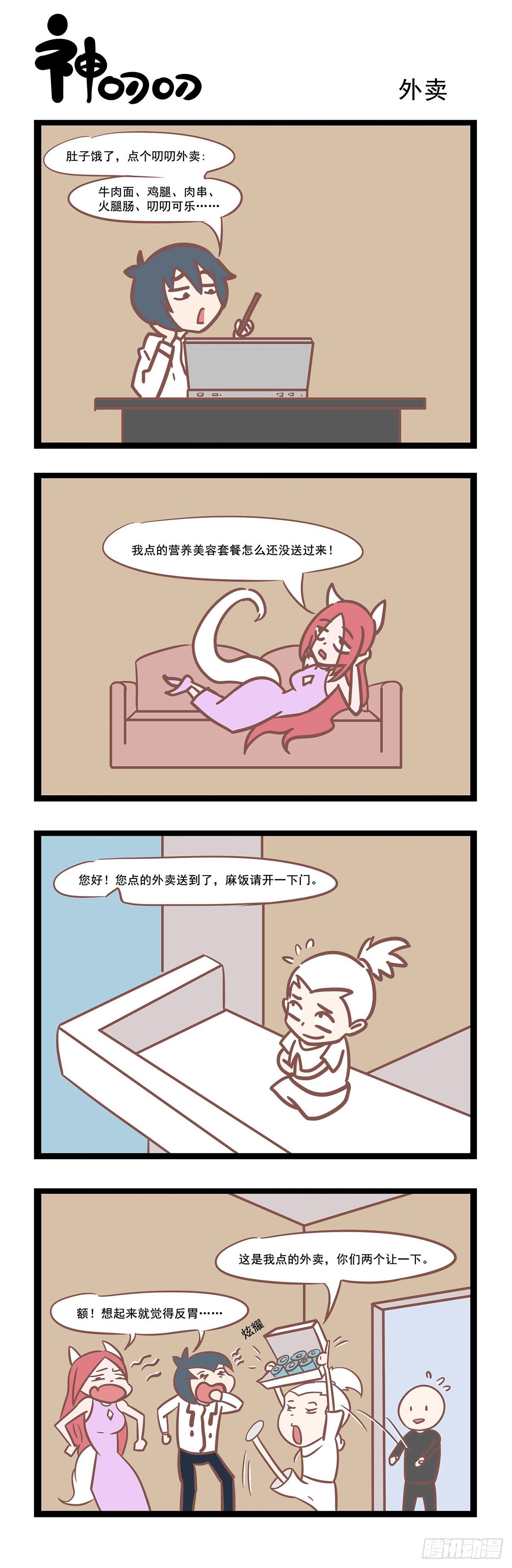《三魂纪》第56话 外卖 第1页