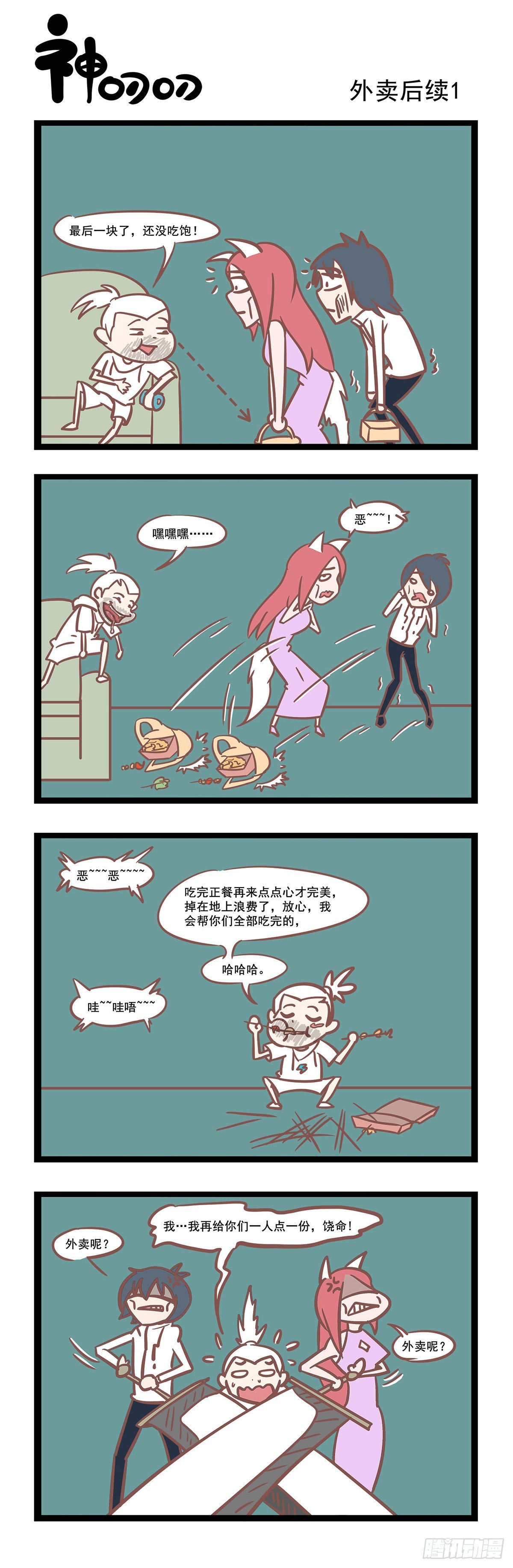 《三魂纪》第58话 外卖后续1 第1页