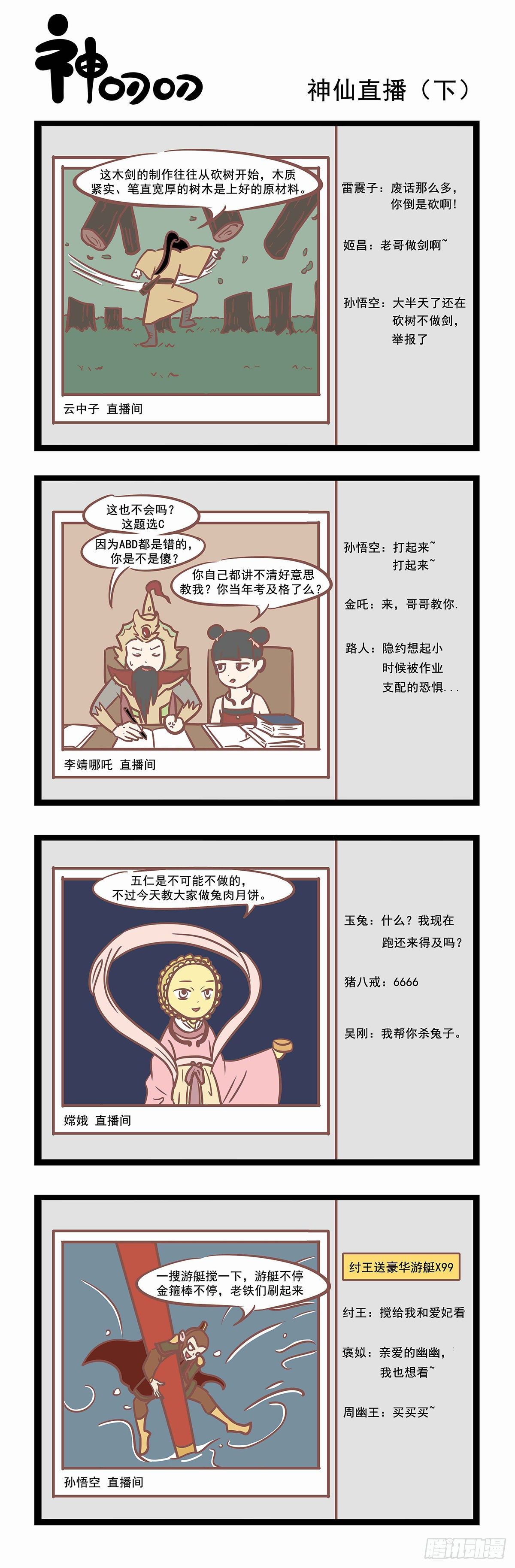 《三魂纪》第71话 神仙直播下 第1页