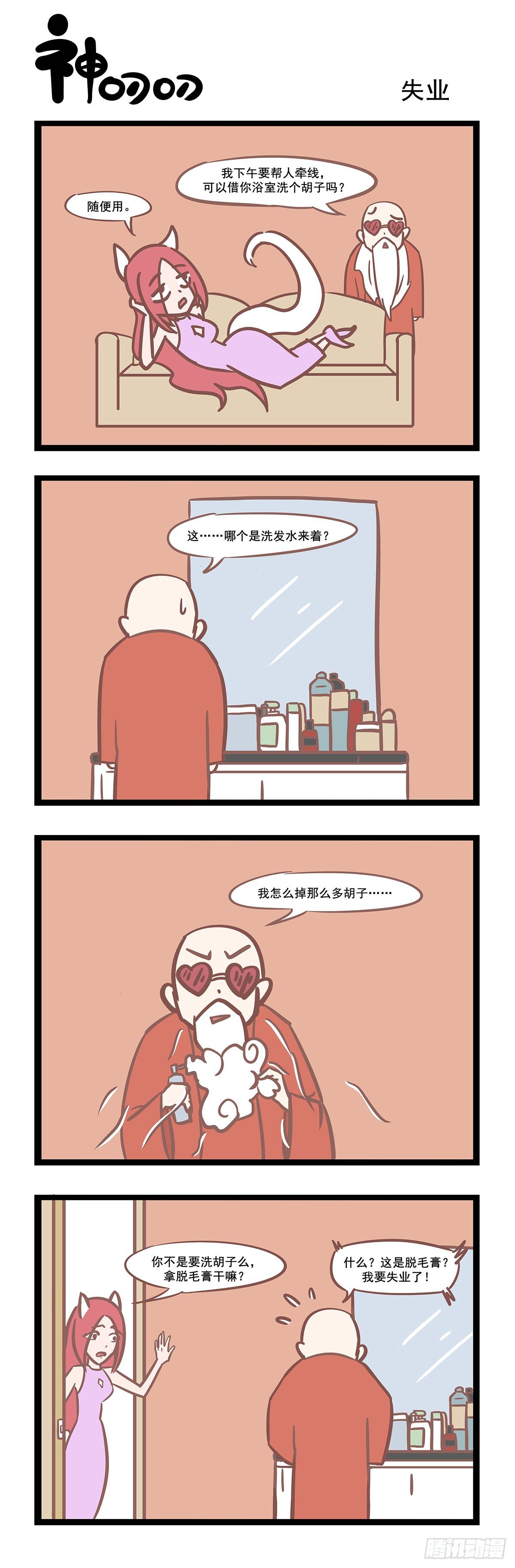 《三魂纪》第74话 失业 第1页
