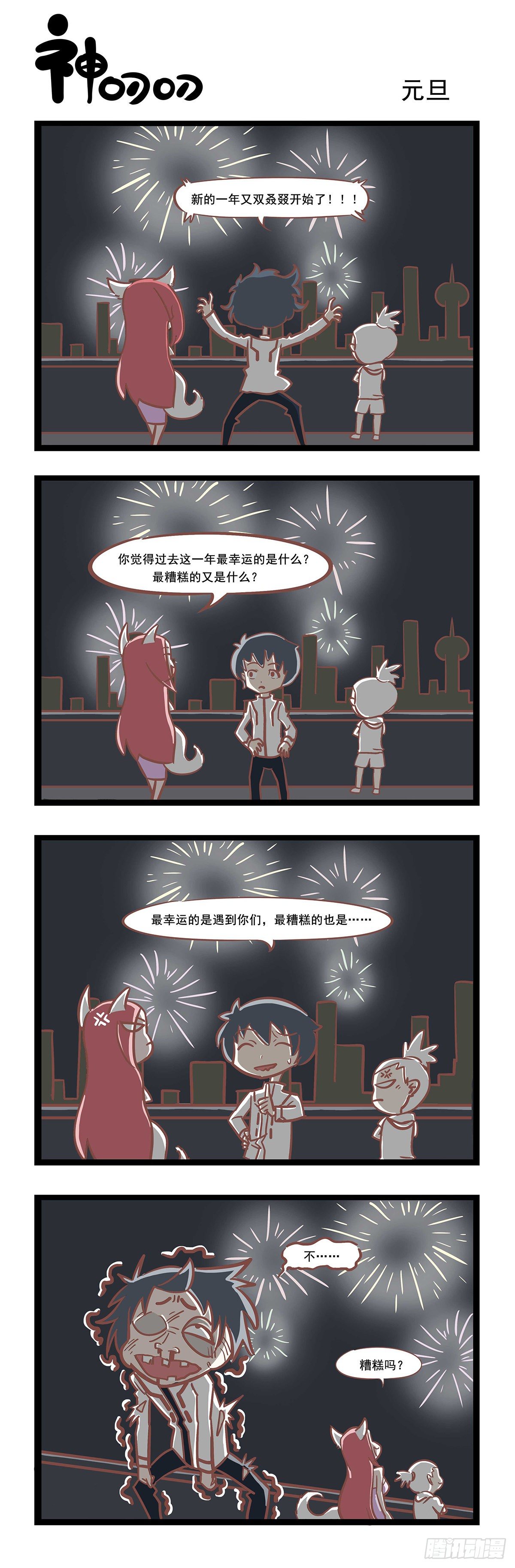 《三魂纪》第73话 元旦 第1页