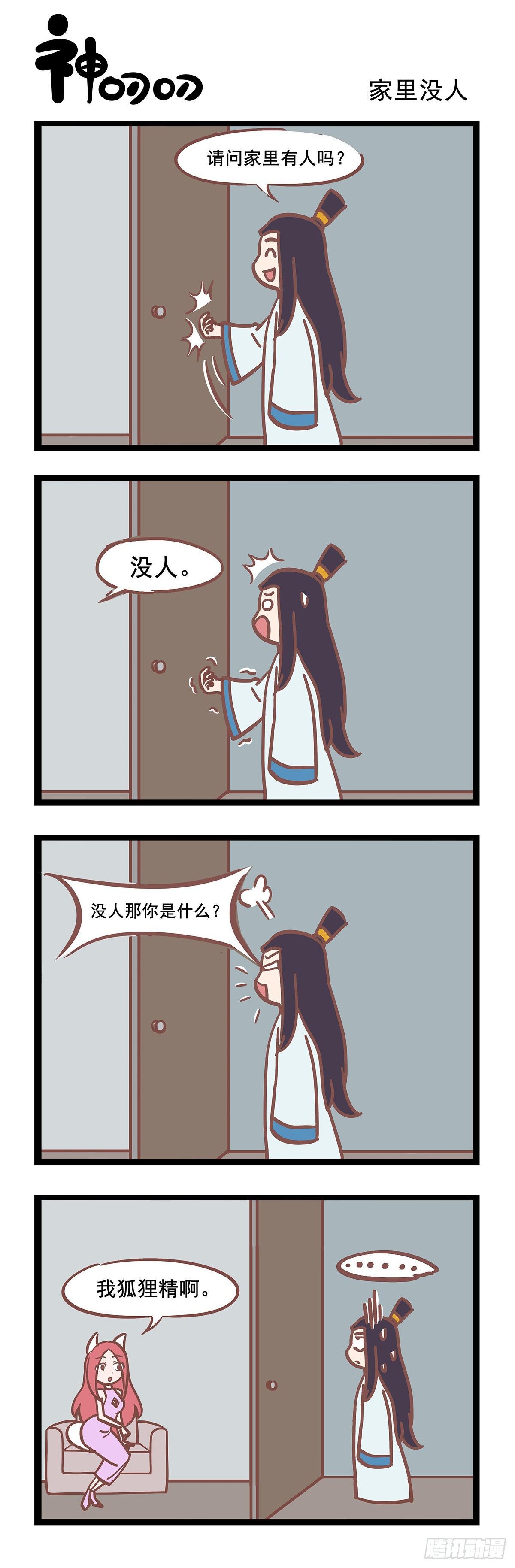《三魂纪》第79话 家里没人 第1页