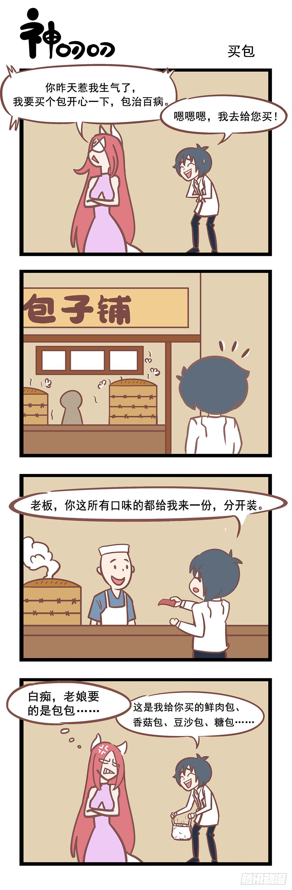 《三魂纪》第78话 买包 第1页