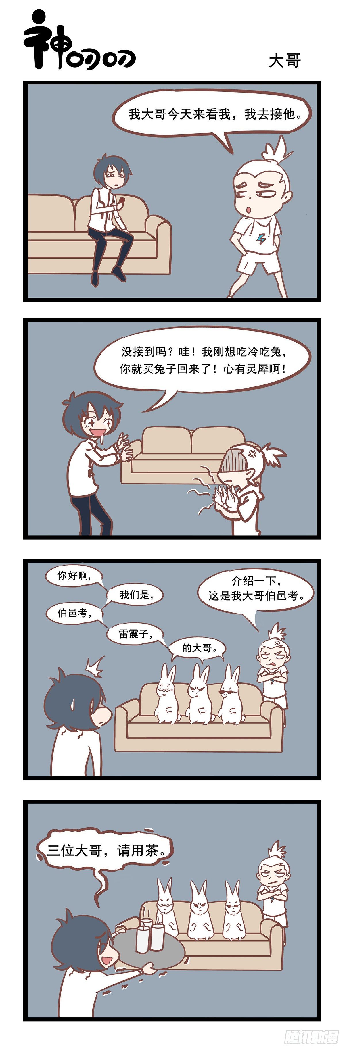 《三魂纪》第83话 大哥 第1页